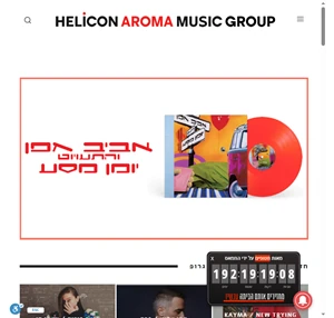 הליקון ארומה מיוזיק גרופ חברת המוזיקה המובילה בישראל
