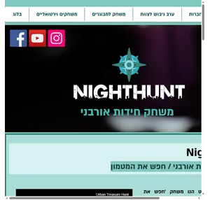 נייטהאנט - חפש את המטמון בתל אביב Nighthunt