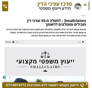 Smallclaims - למעלה מ-45 עורכי דין מובילים ומומלצים לרשותך
