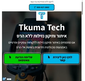 tkuma-tech איתור ותיקון נזילות ללא הרס