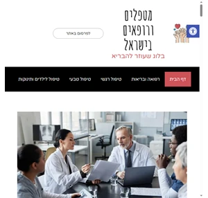 מטפלים ורופאים בישראל - דואגים תמיד לבריאות שלך הנפשית והרפואית