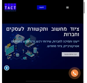 ציוד מחשוב ותקשורת לעסקים וחברות - Tactech טאקט פתרונות טכנולוגיים