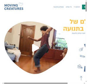 Home Moving Creatures - simple games for meaningful movement