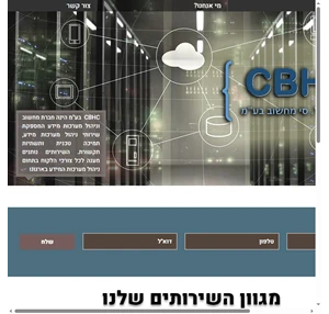חברת שירותי מחשוב Cbhc ישראל