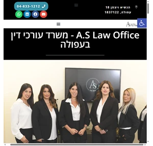 משרד עורכי דין בעפולה AS Law - ללקוחות פרטיים ועסקיים