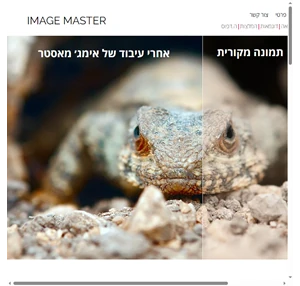 עיבוד תמונה מקצועי אימג מאסטר Israel