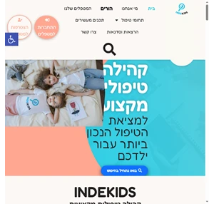 Indekids בית מקצועי לבחירת מטפלים לילדך אינדקידס
