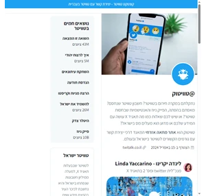 קונטקט טוויטר - יצירת קשר עם twitter בעברית