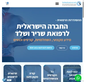 החברה לרפואת שריר-שלד - החברה הישראלית לרפואת שריר-שלד