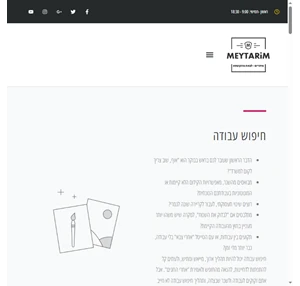 מיתרים - Meytarim חיפוש עבודה שמתאימה לצרכים שלכם