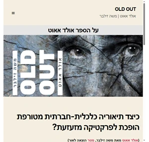 OLD OUT - על הספר אולד אאוט רומן המתח החדש מאת משה זילבר