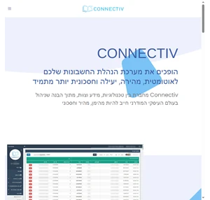 Connectiv מערכת הנהלת החשבונות