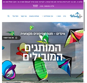 ווינדיגו עפיפונים חנות עפיפונים המקצועית בישראל