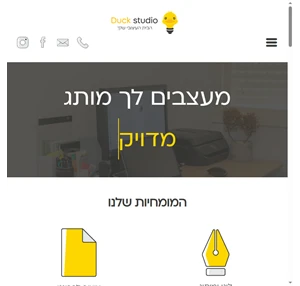 Duck studio - עיצוב - מיתוג - בניית אתרים