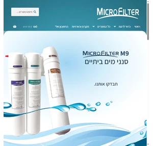MicroFilter מיקרופילטר סנני מים מתקדמים למי שתייה
