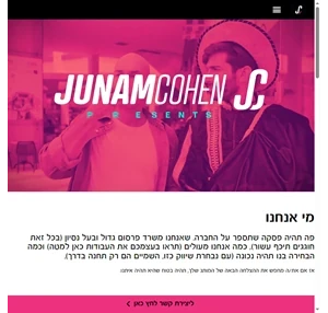 ג׳ונם כהן - junam cohen - משרד פרסום ודיגיטל