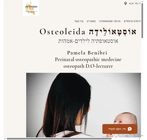 אוסטאולידה - אוסטאופתיה לתינוקות ילדים ואמהות