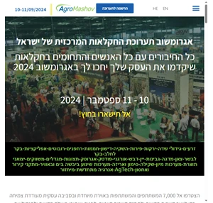 אגרומשוב 2024 -תערוכת החקלאות המרכזית והמקיפה בישראל