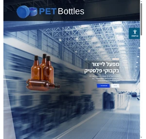 ייצור בקבוקי פלסטיק לבירה ועוד - PetBottles.co.il