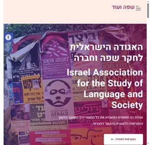 שפה ועוד אתר האגודה הישראלית לחקר שפה וחברה