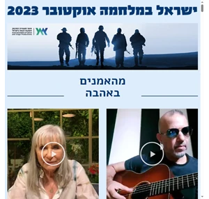 מהאמנים באהבה ישראל במלחמה אוקטובר 2023