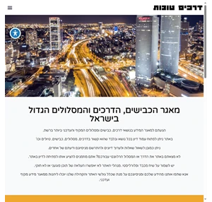 מאגר הכבישים הדרכים והמסלולים הגדול בישראל