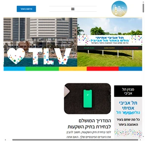 מגזין תל אביבי עיתון דיגיטלי לאוהבי העיר ללא הפסקה