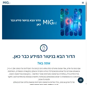 מיג - כל הפתרונות לצרכי המדיה של המותג