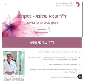 ד"ר שגיא שלומי - רופא נשים פרטי חיפה - גניקולוג מומחה בחיפה והצפון