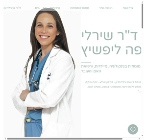 דר שירלי יפה ליפשיץ רופאה מומחה להריון בסיכון גבוה בתל אביב יפו