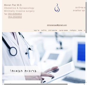 רופא נשים israel מומחה ברפואת נשים ומיילדות