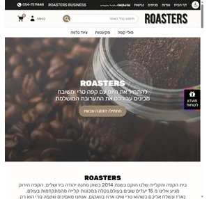 רוסטרס חנות פולי קפה במשלוח לכל הארץ roasters