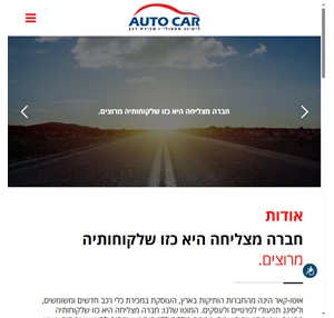 אוטו קאר - חברה מצליחה היא כזו שלקוחותיה מרוצים - auto-car.cc