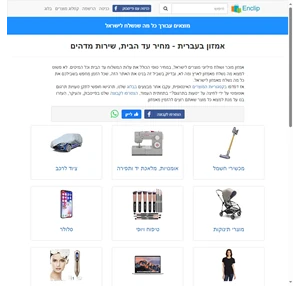 אנקליפ - קנייה ישירה מאמזון בעברית מחירים בש״ח למוצרים שנשלחים לישראל