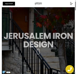 ירושלים עיצוב ברזל - הכנסו להתרשמות ממגוון עבודות שלנו