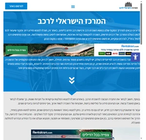 השוואת מחירים להשכרת רכב - המרכז הישראלי לרכב