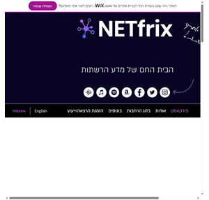 netfrix network science podcast פודקאסט נטפריקס ישראל