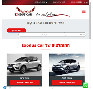 אקסודוס קאר exoduscar החברה המובילה בישראל למימון רכבים חדשים ויד שניה