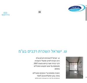 חברת ש.ישראל - השכרת משאיות קירור בחיפה מהשורה הראשונה - חברת ש.ישראל