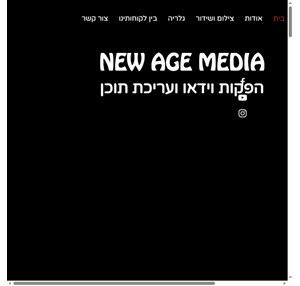וידאו ותוכן למסכים new age media ניו אייג