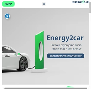 energy 2 car - עמדות טעינה