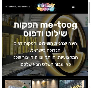me-toog - יצרנית השילוט והפקות דפוס הגדולה בישראל