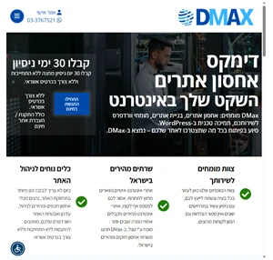 דימקס - dmax אחסון אתרים בישראל - מומחי וורדפרס ובניית אתרי אינטרנט
