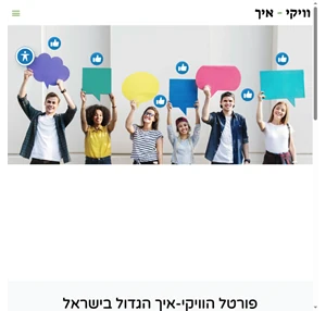 אתר הוויקו איך הגדול והמקיף בשפה העברית