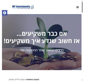 השקעות בישראל האתר שיספר לכם המון על השקעות מניבות - ההשקעה שלי