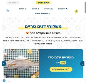 - קלו דגים משלוחי דגים טריים עד לפתח הבית דג ישראלי טרי