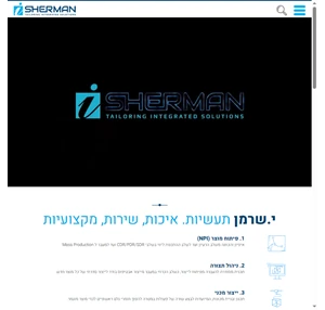 י. שרמן תעשיות - ספקית שירותי הפיתוח והייצור המובילה בישראל