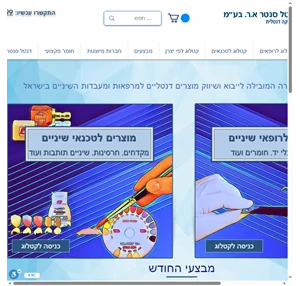 דנטל סנטר מוצרים דנטליים למרפאת שיניים ומעבדת שיניים ישראל