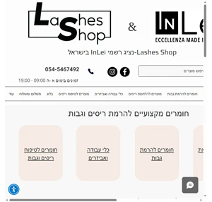 lashes shop נציג רשמי בישראל inlei