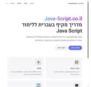 המדריך ל-javascript המדריך ל-javascript